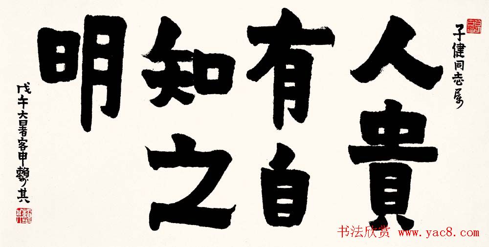 赖少其书法作品欣赏高清大图