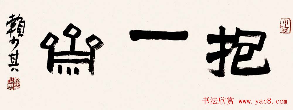 赖少其书法作品欣赏高清大图