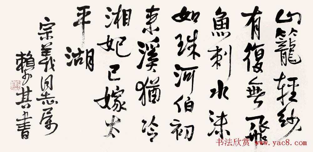 赖少其书法作品欣赏高清大图