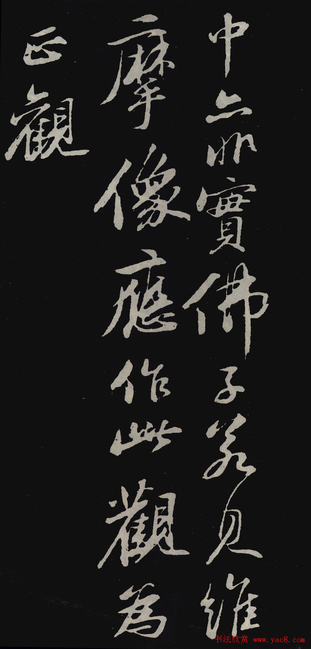 苏轼行书欣赏石恪画维摩赞