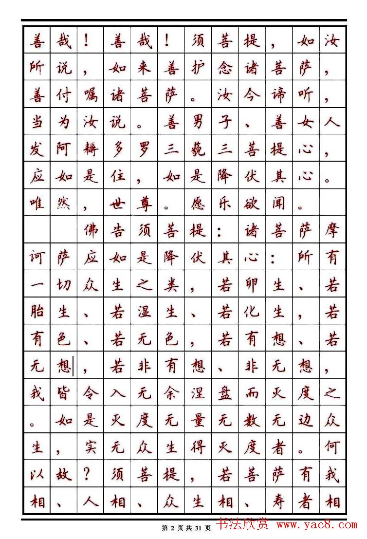 顾仲安楷书钢笔字帖《金刚经》