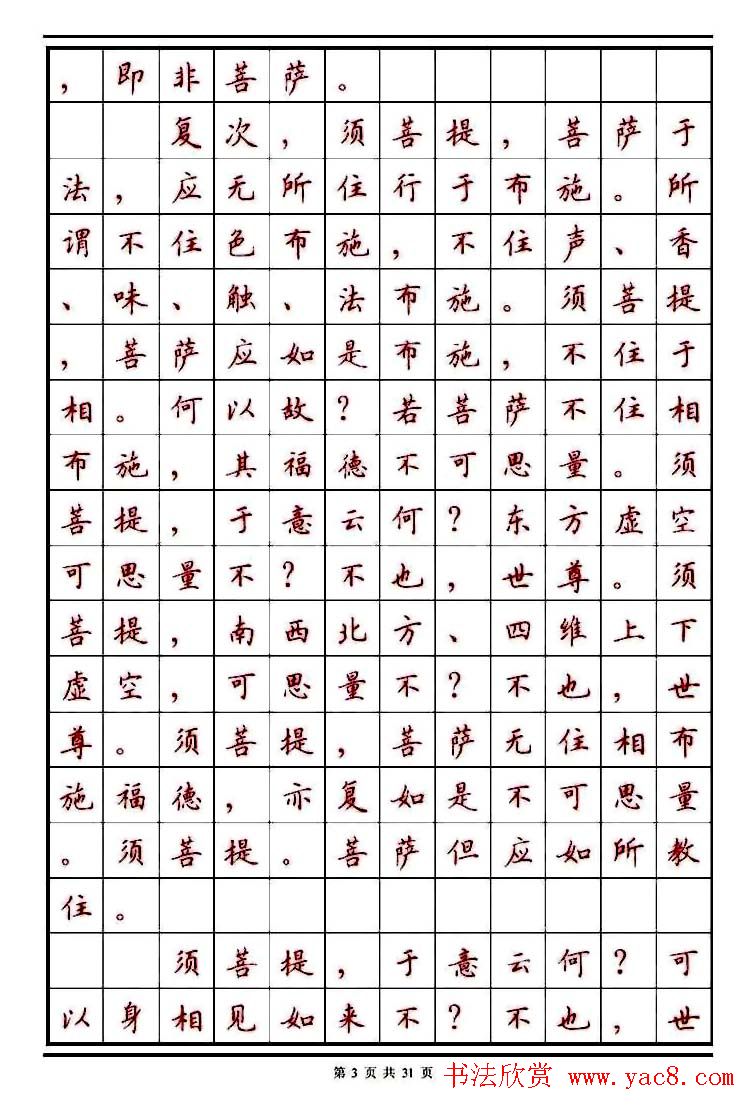 顾仲安楷书钢笔字帖《金刚经》