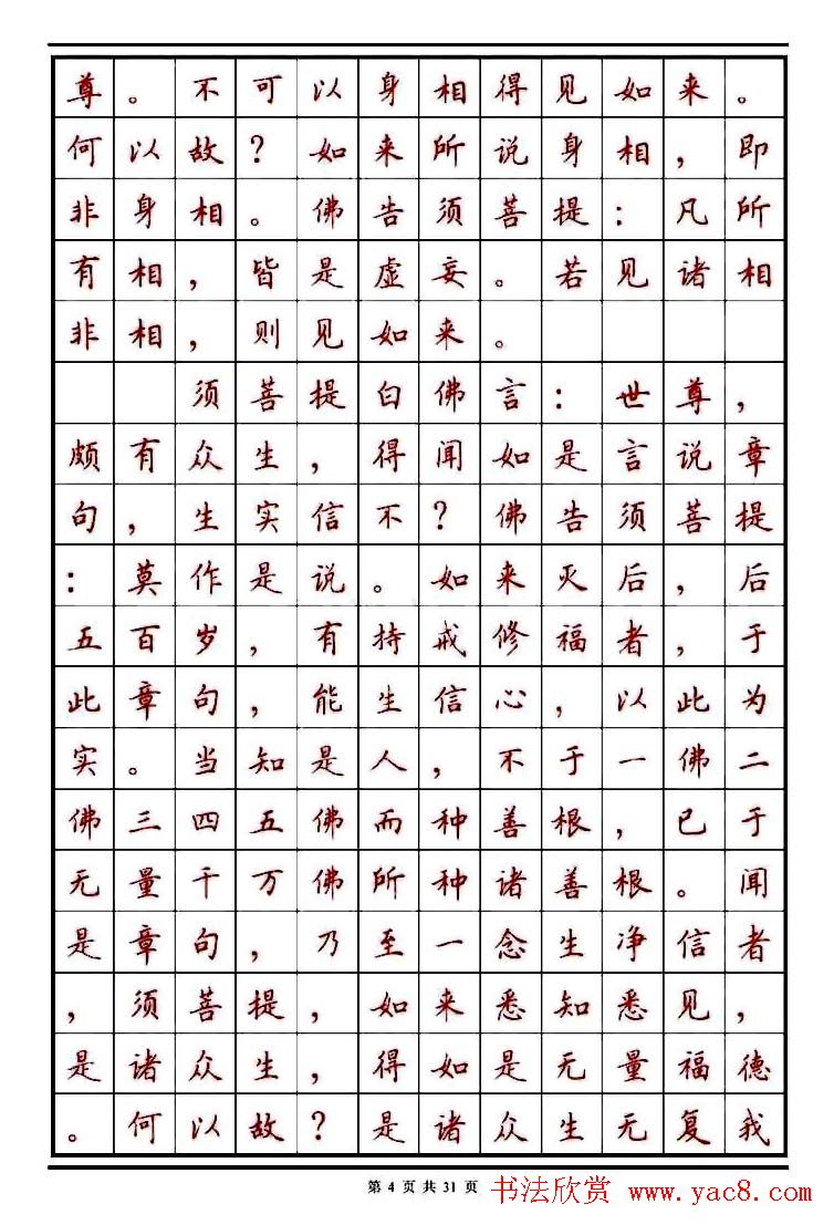顾仲安楷书钢笔字帖《金刚经》