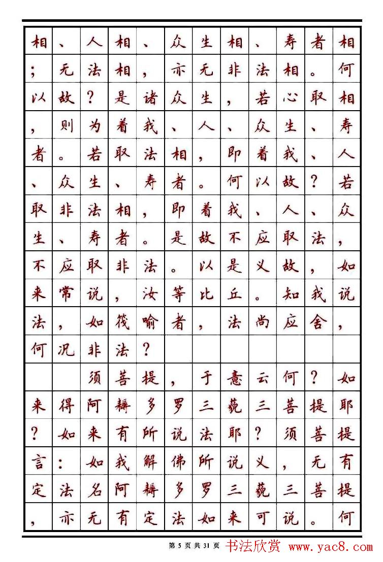 顾仲安楷书钢笔字帖《金刚经》