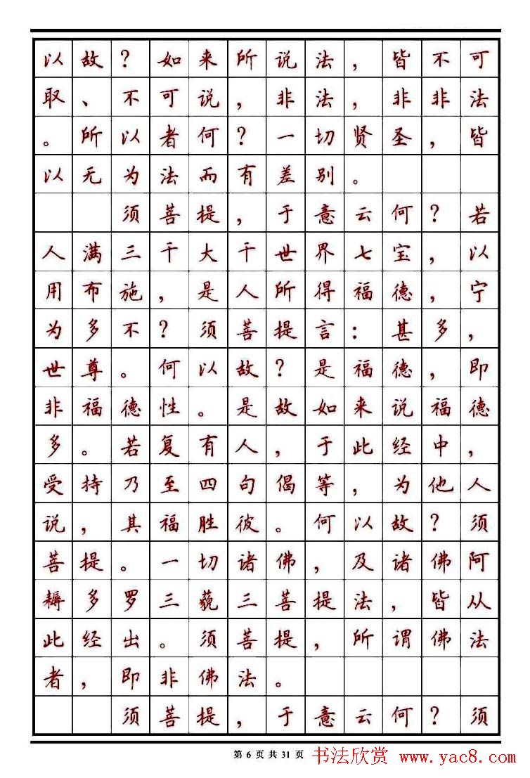 顾仲安楷书钢笔字帖《金刚经》