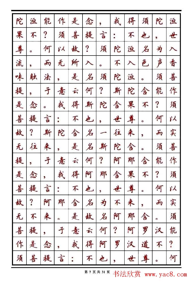 顾仲安楷书钢笔字帖《金刚经》