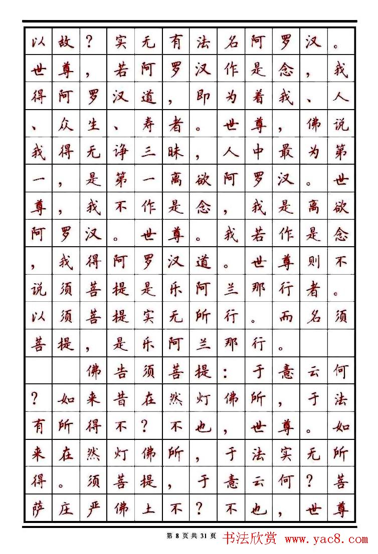 顾仲安楷书钢笔字帖《金刚经》