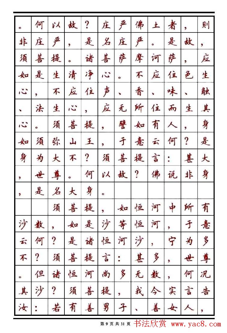 顾仲安楷书钢笔字帖《金刚经》