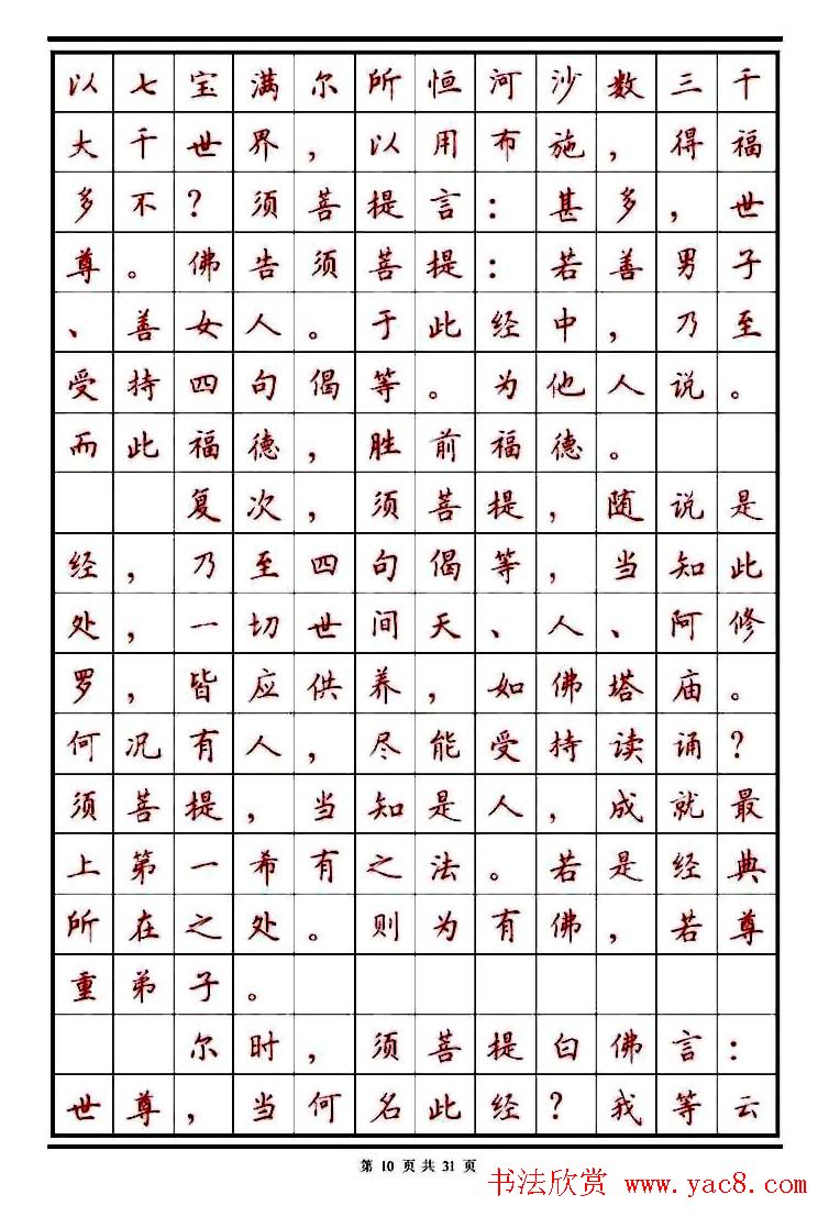 顾仲安楷书钢笔字帖《金刚经》