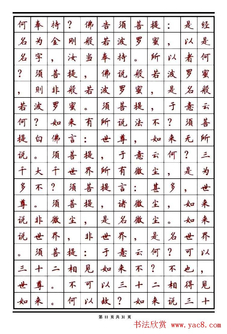 顾仲安楷书钢笔字帖《金刚经》