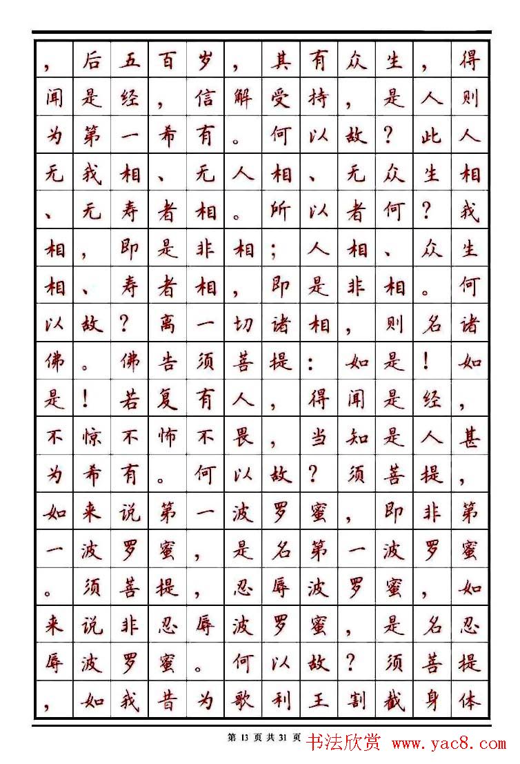 顾仲安楷书钢笔字帖《金刚经》