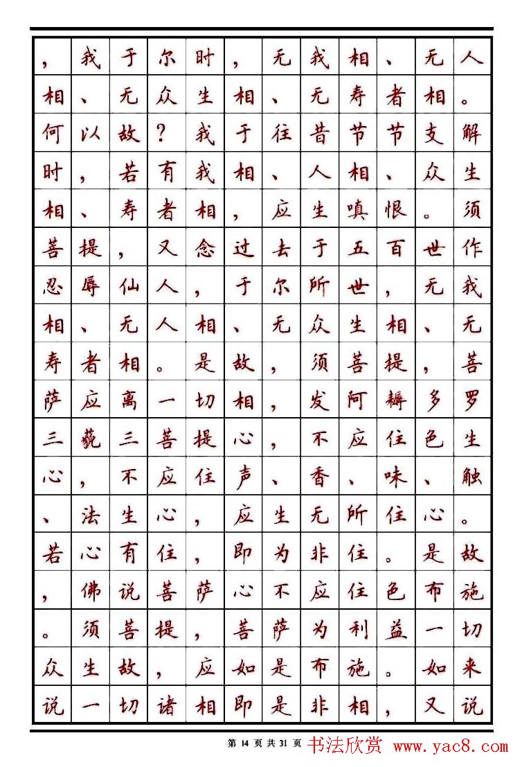 顾仲安楷书钢笔字帖《金刚经》