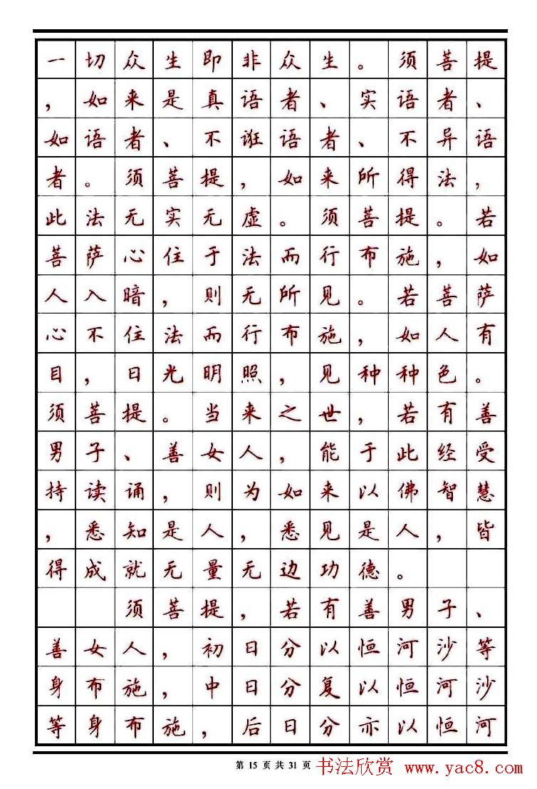 顾仲安楷书钢笔字帖《金刚经》