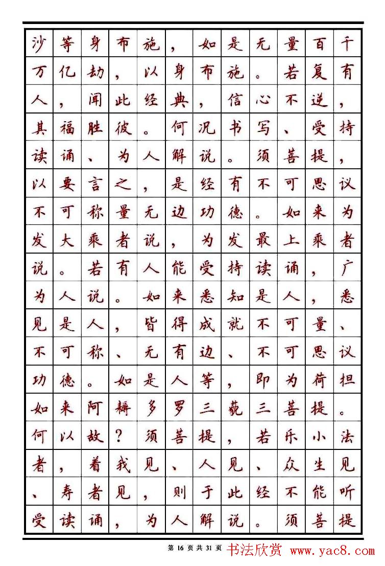 顾仲安楷书钢笔字帖《金刚经》