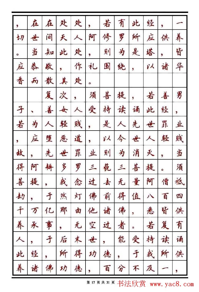 顾仲安楷书钢笔字帖《金刚经》