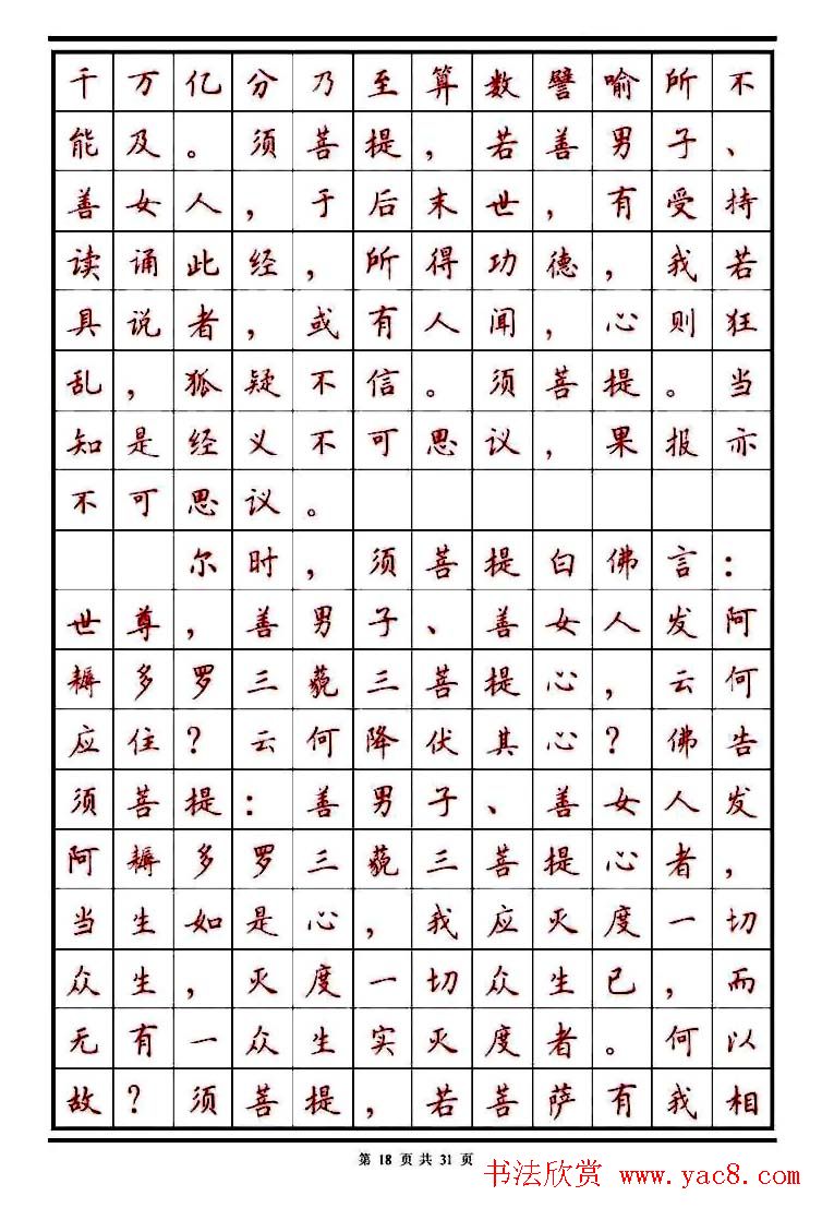 顾仲安楷书钢笔字帖《金刚经》