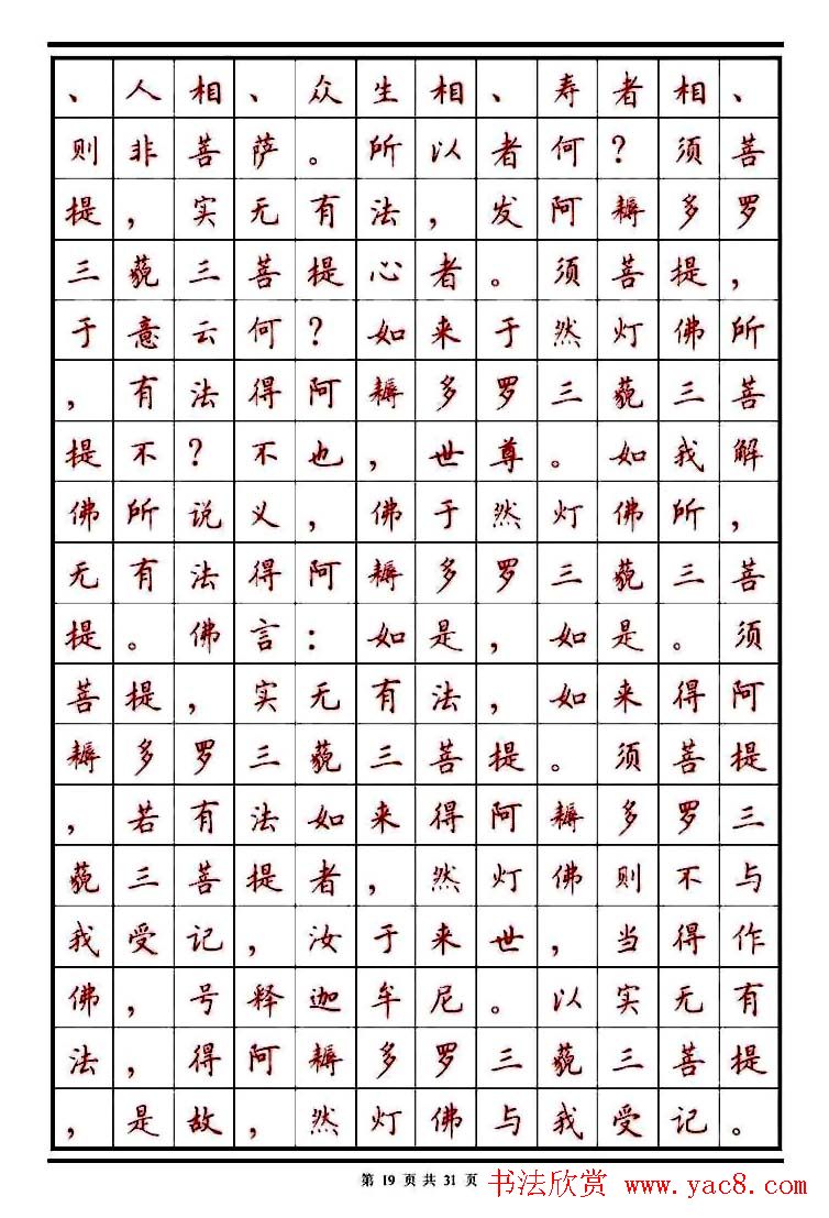 顾仲安楷书钢笔字帖《金刚经》