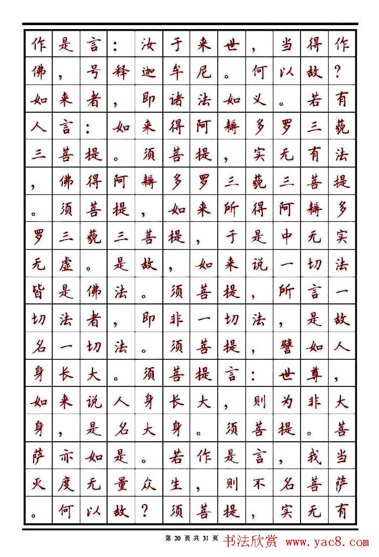 顾仲安楷书钢笔字帖《金刚经》