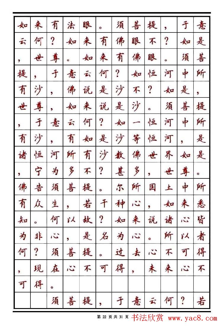 顾仲安楷书钢笔字帖《金刚经》