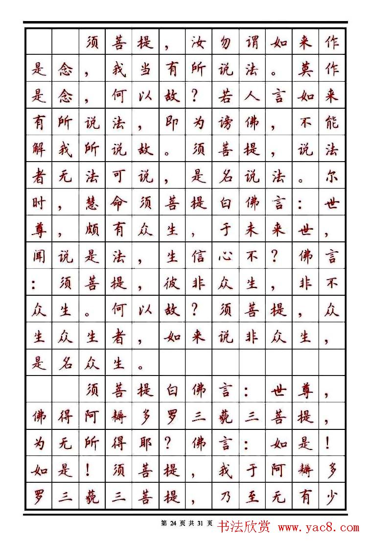 顾仲安楷书钢笔字帖《金刚经》