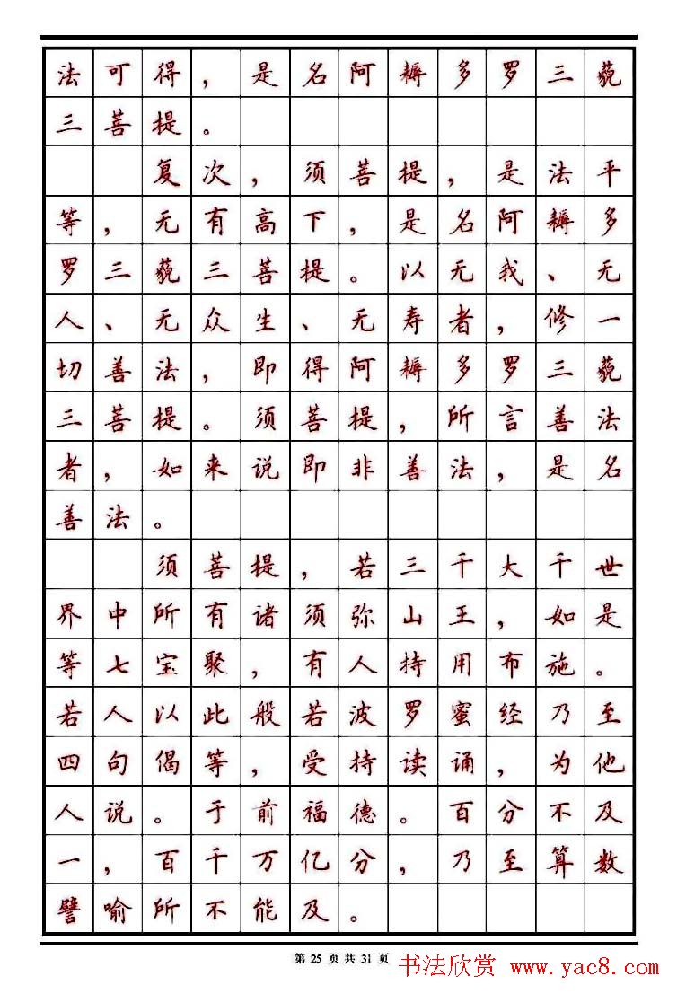 顾仲安楷书钢笔字帖《金刚经》