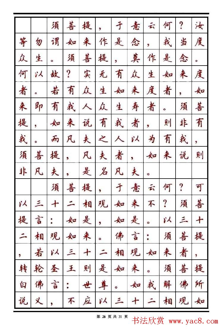 顾仲安楷书钢笔字帖《金刚经》