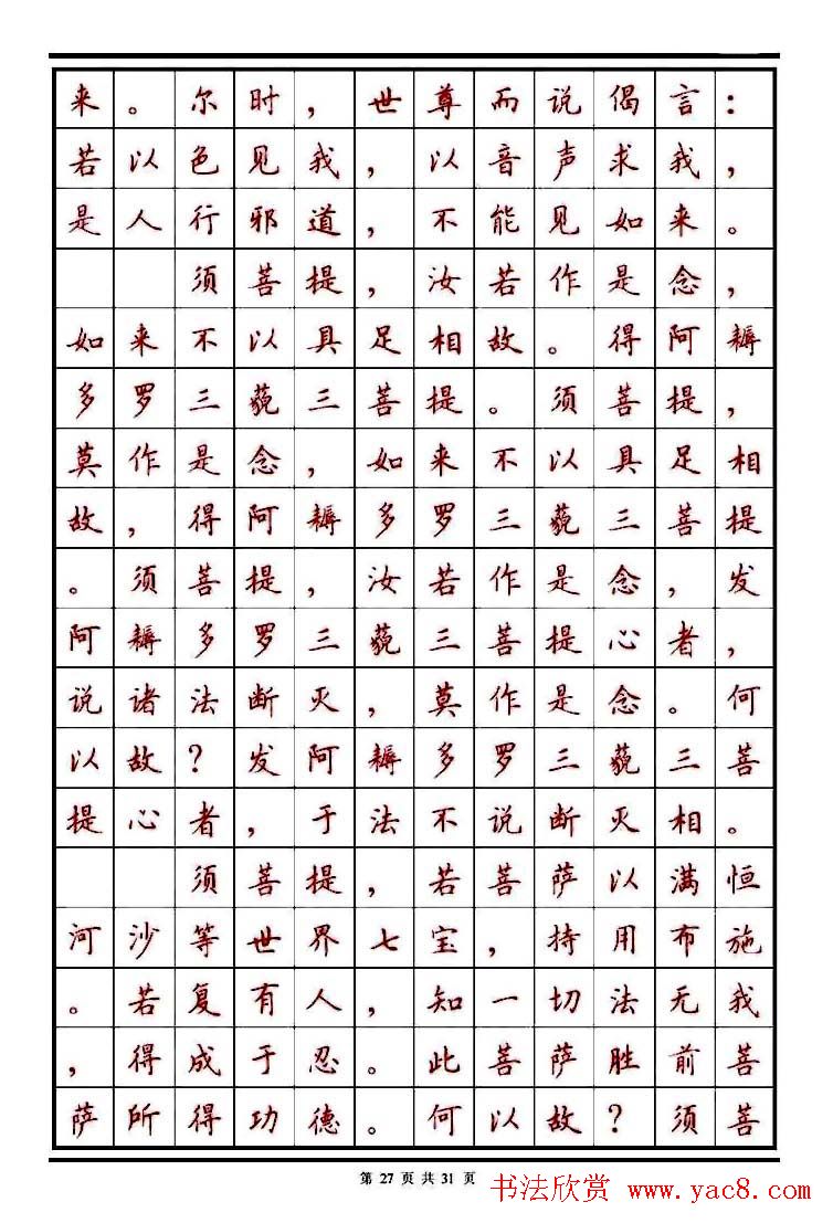 顾仲安楷书钢笔字帖《金刚经》