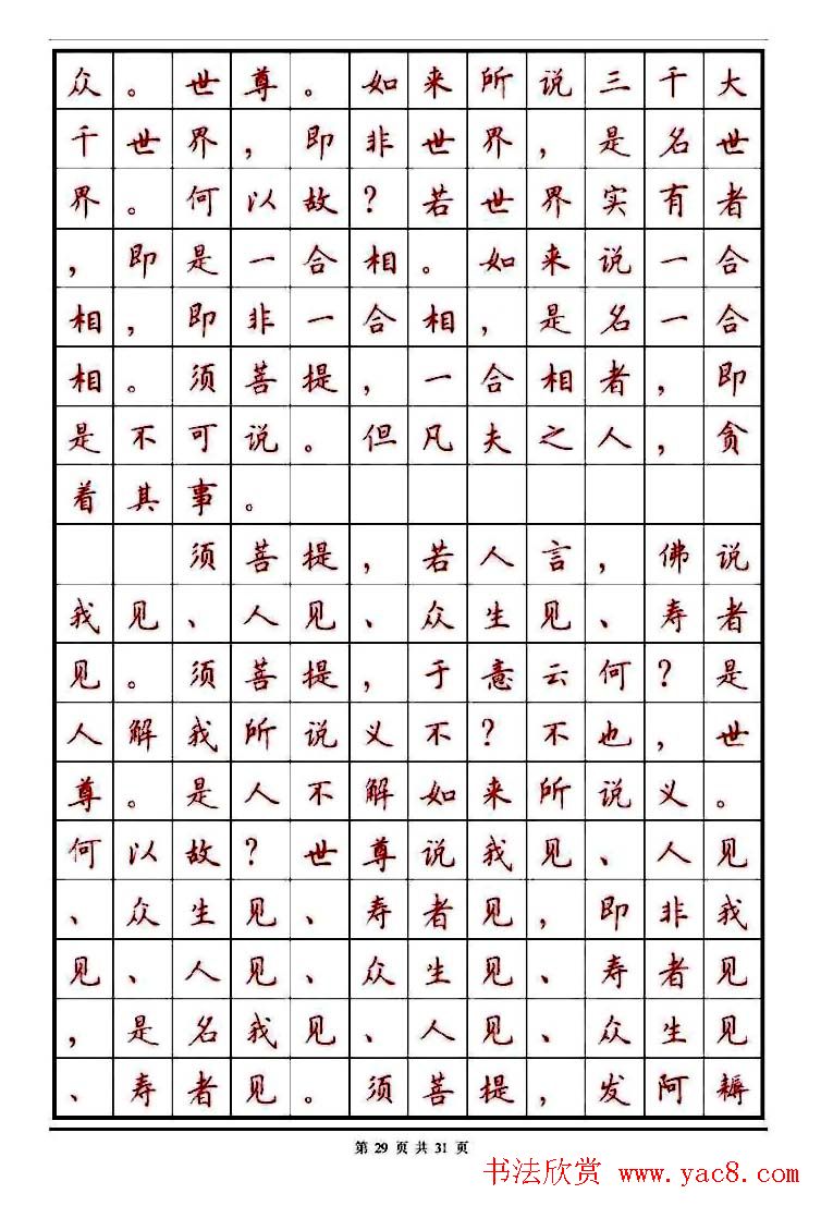 顾仲安楷书钢笔字帖《金刚经》