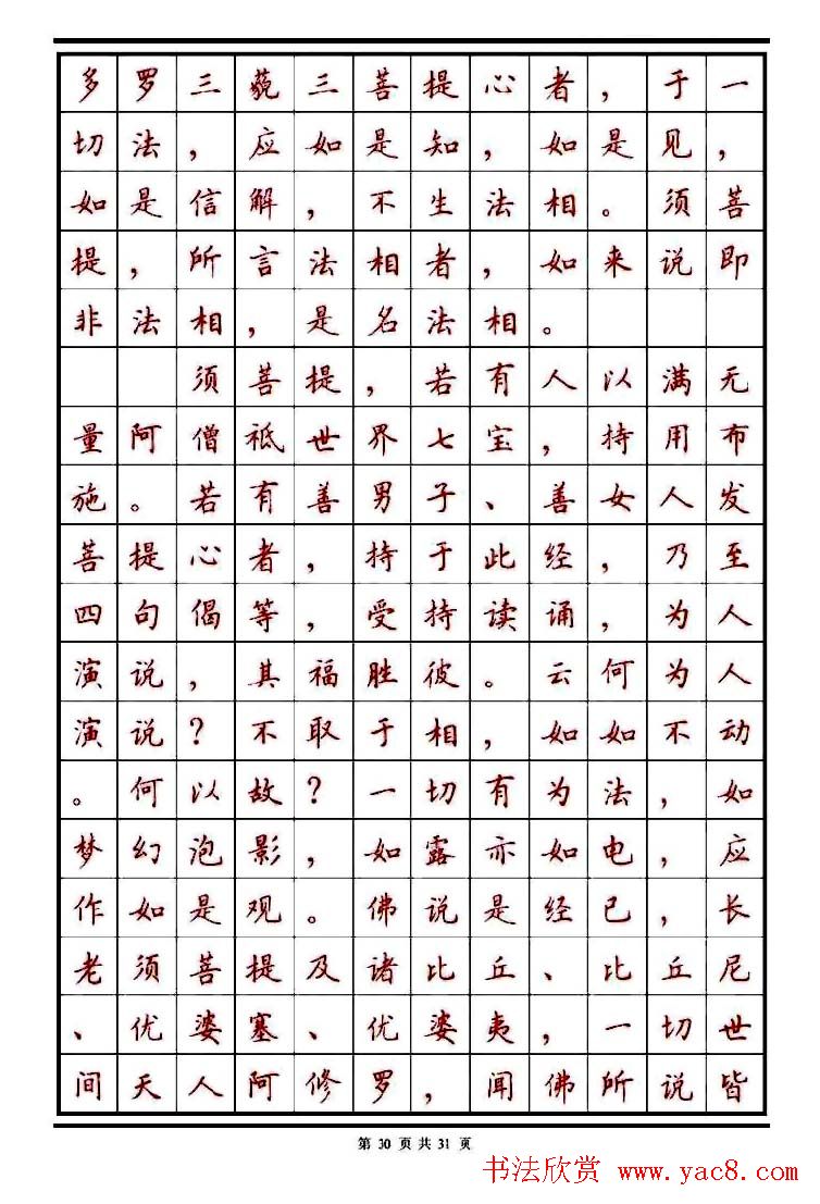 顾仲安楷书钢笔字帖《金刚经》