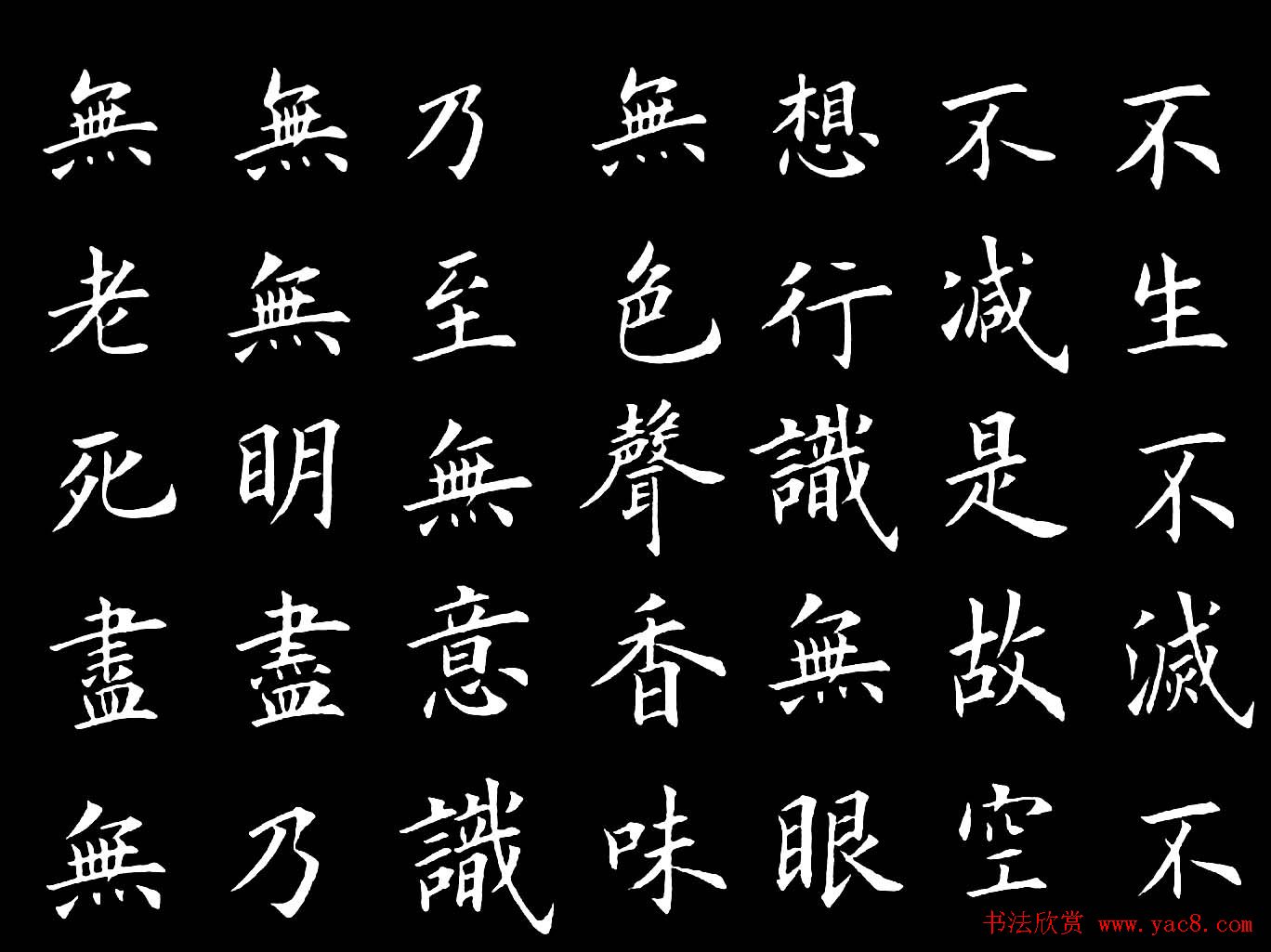 卢伟滨楷书欣赏般若波罗蜜多心经