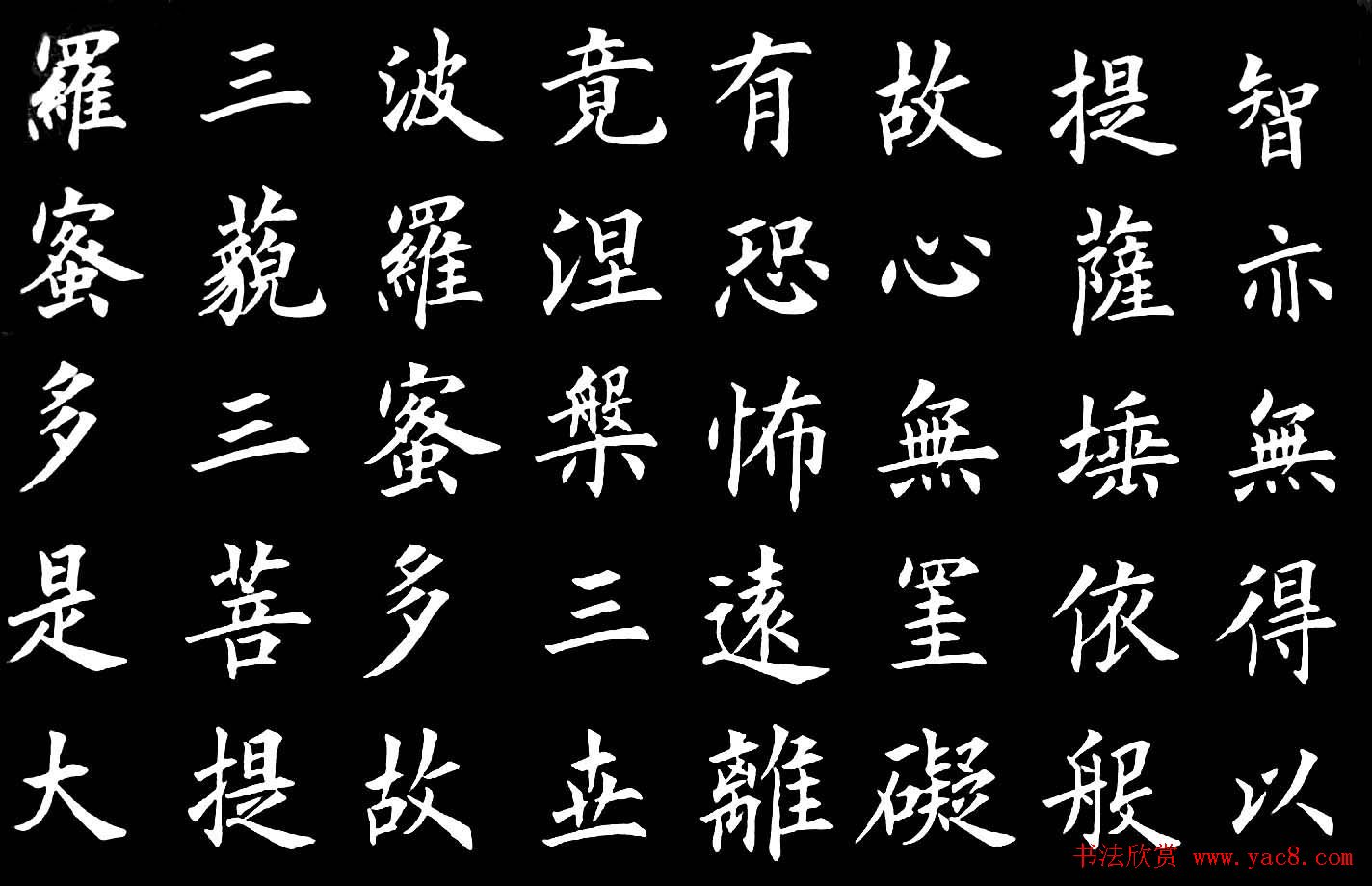 卢伟滨楷书欣赏般若波罗蜜多心经