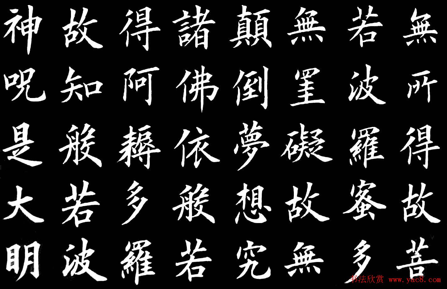 卢伟滨楷书欣赏般若波罗蜜多心经