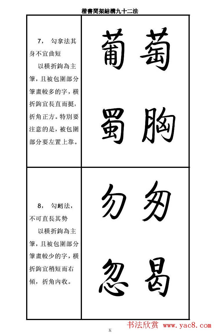 启功字帖楷书间架结构九十二法
