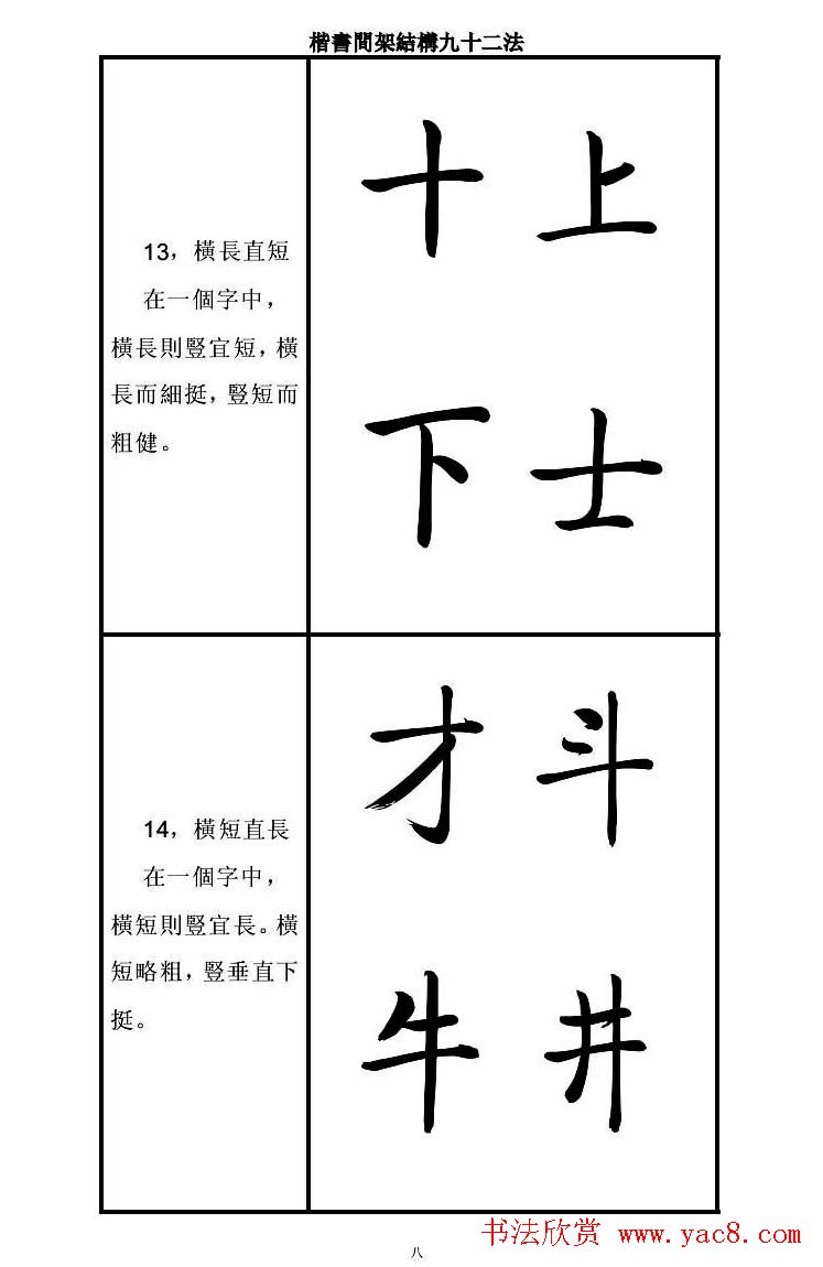 启功字帖楷书间架结构九十二法