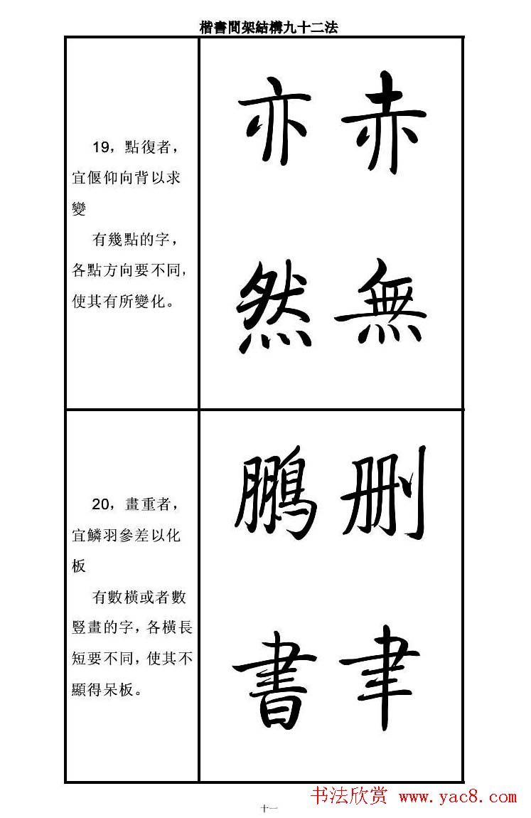 启功字帖楷书间架结构九十二法