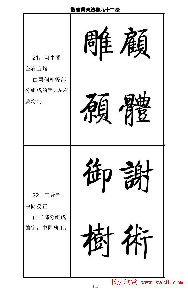 启功字帖楷书间架结构九十二法