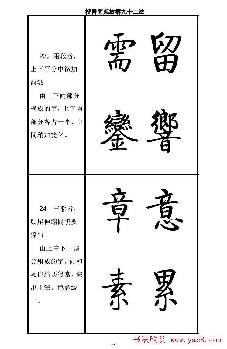 启功字帖楷书间架结构九十二法