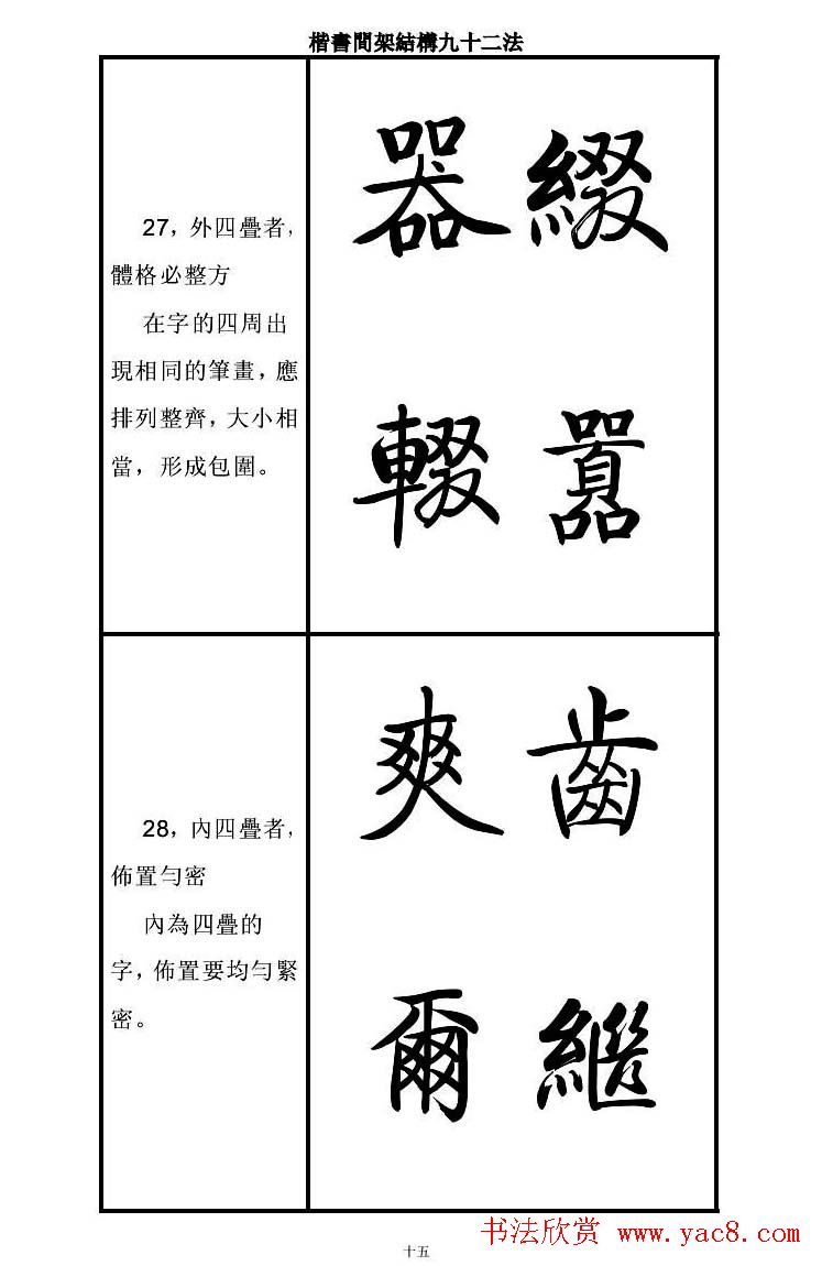 启功字帖楷书间架结构九十二法