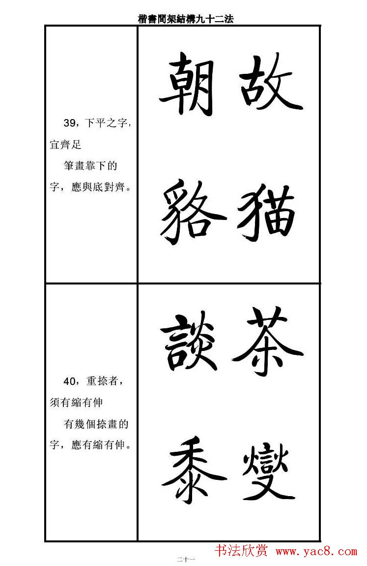 启功字帖楷书间架结构九十二法