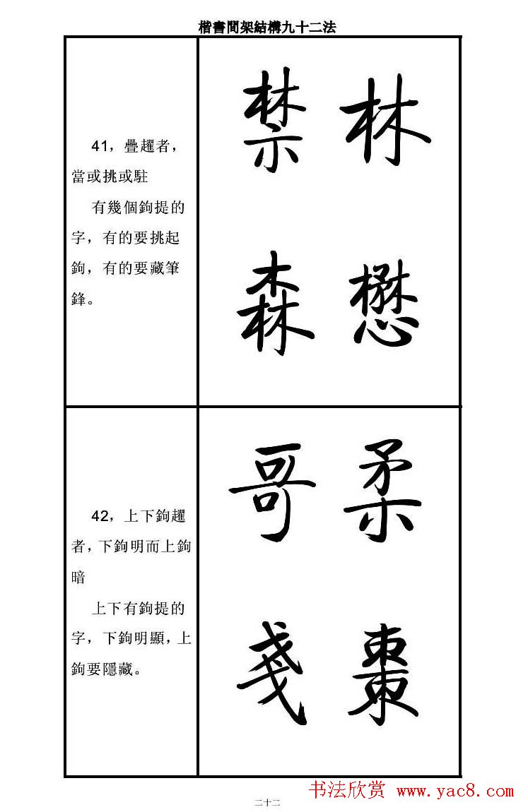 启功字帖楷书间架结构九十二法