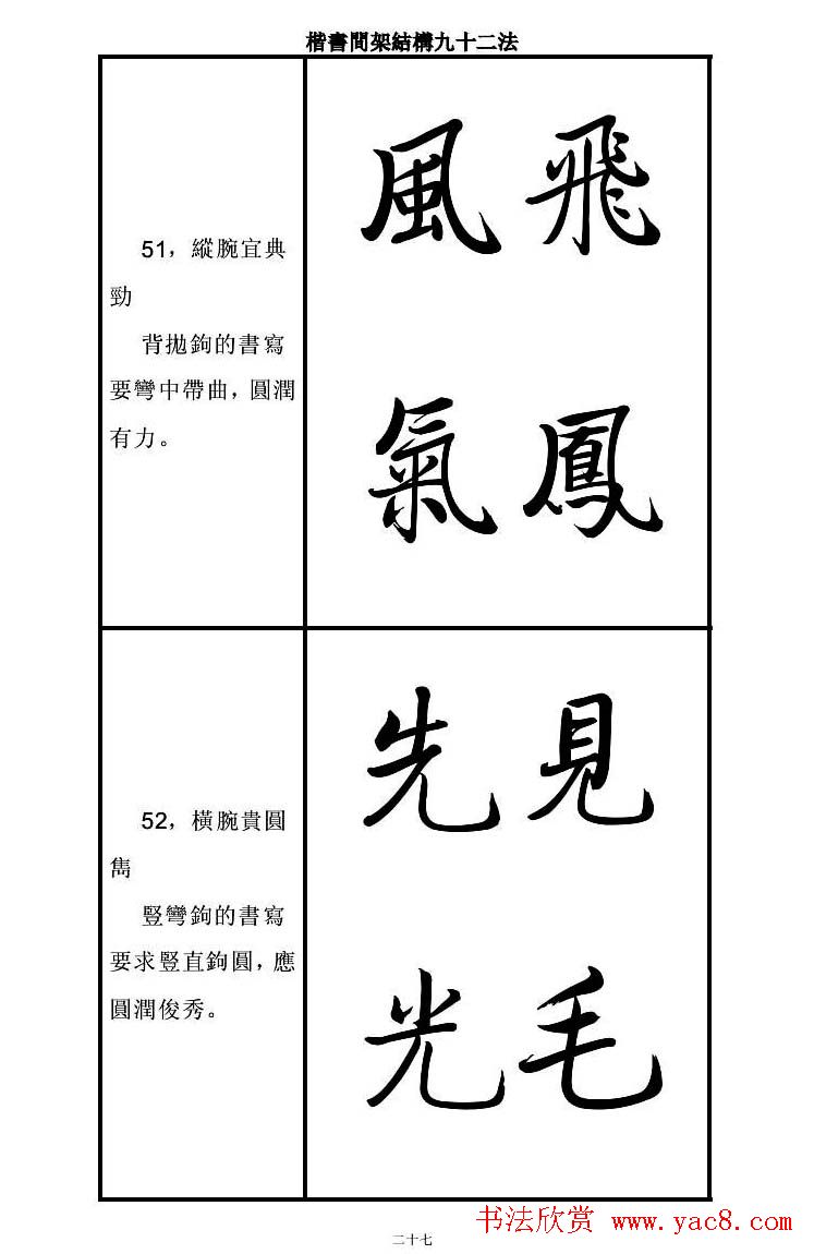 启功字帖楷书间架结构九十二法
