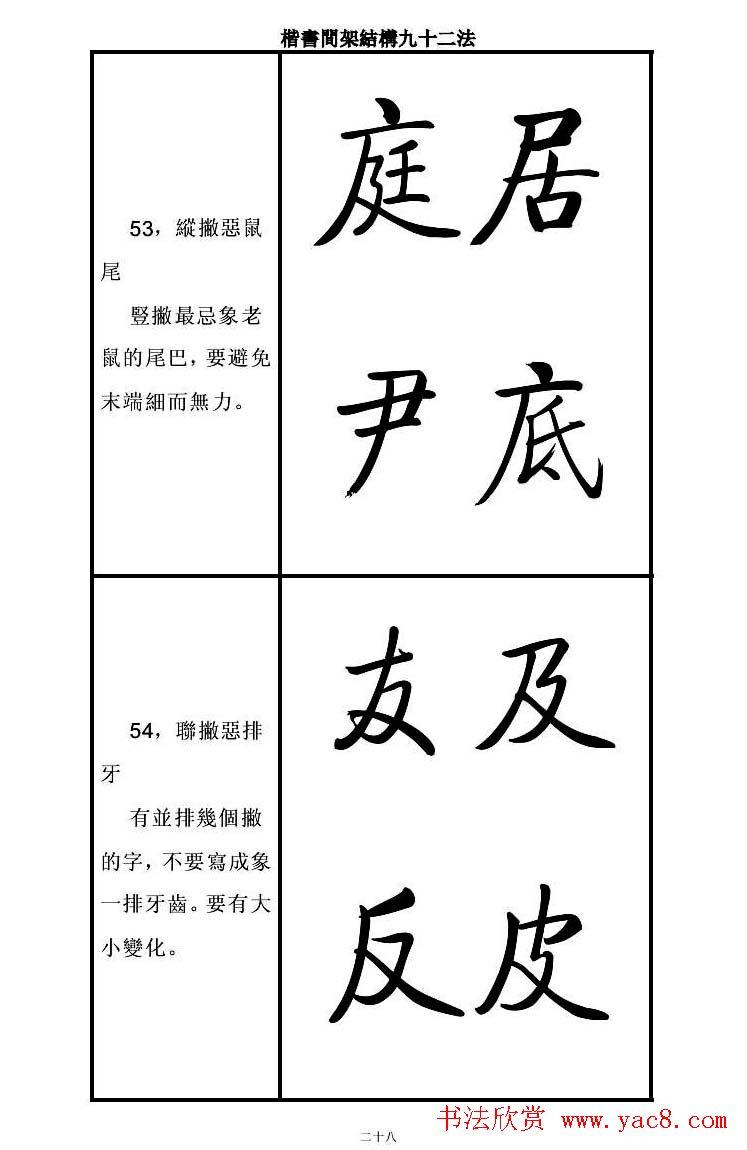 启功字帖楷书间架结构九十二法