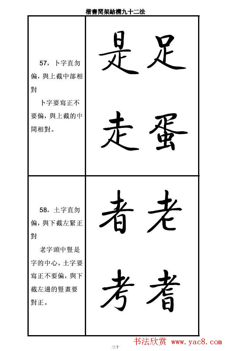启功字帖楷书间架结构九十二法