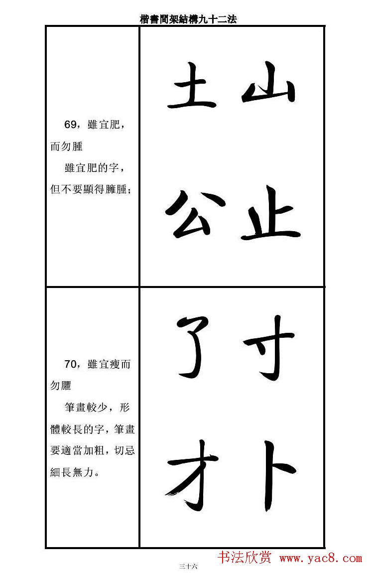 启功字帖楷书间架结构九十二法