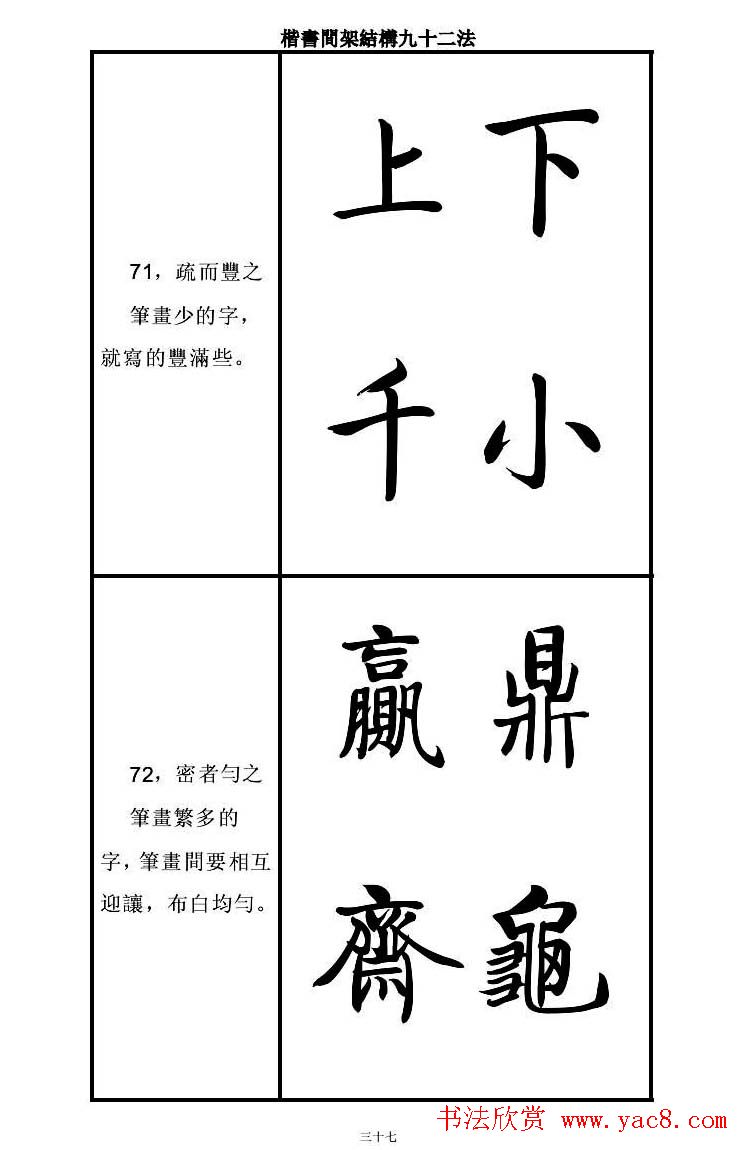 启功字帖楷书间架结构九十二法