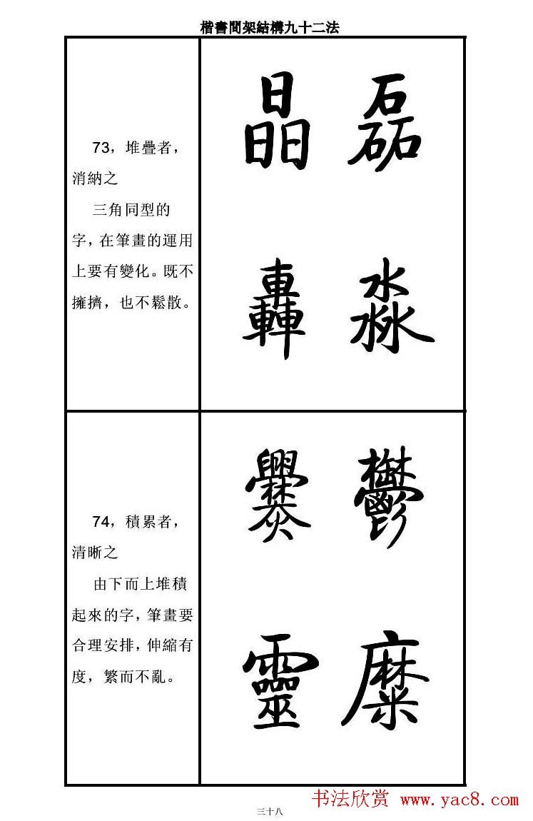 启功字帖楷书间架结构九十二法