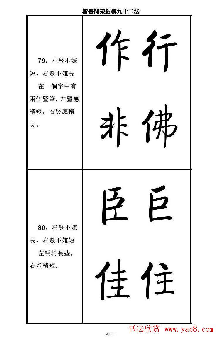 启功字帖楷书间架结构九十二法