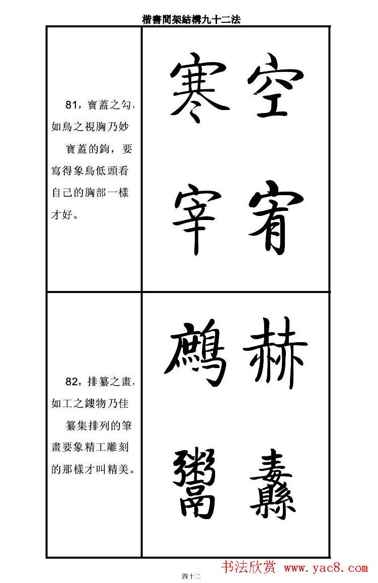 启功字帖楷书间架结构九十二法