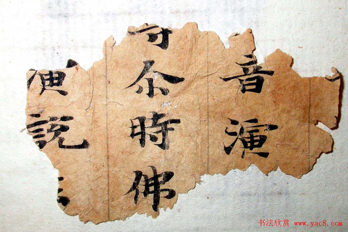 世界上最早纪年汉文佛经残卷