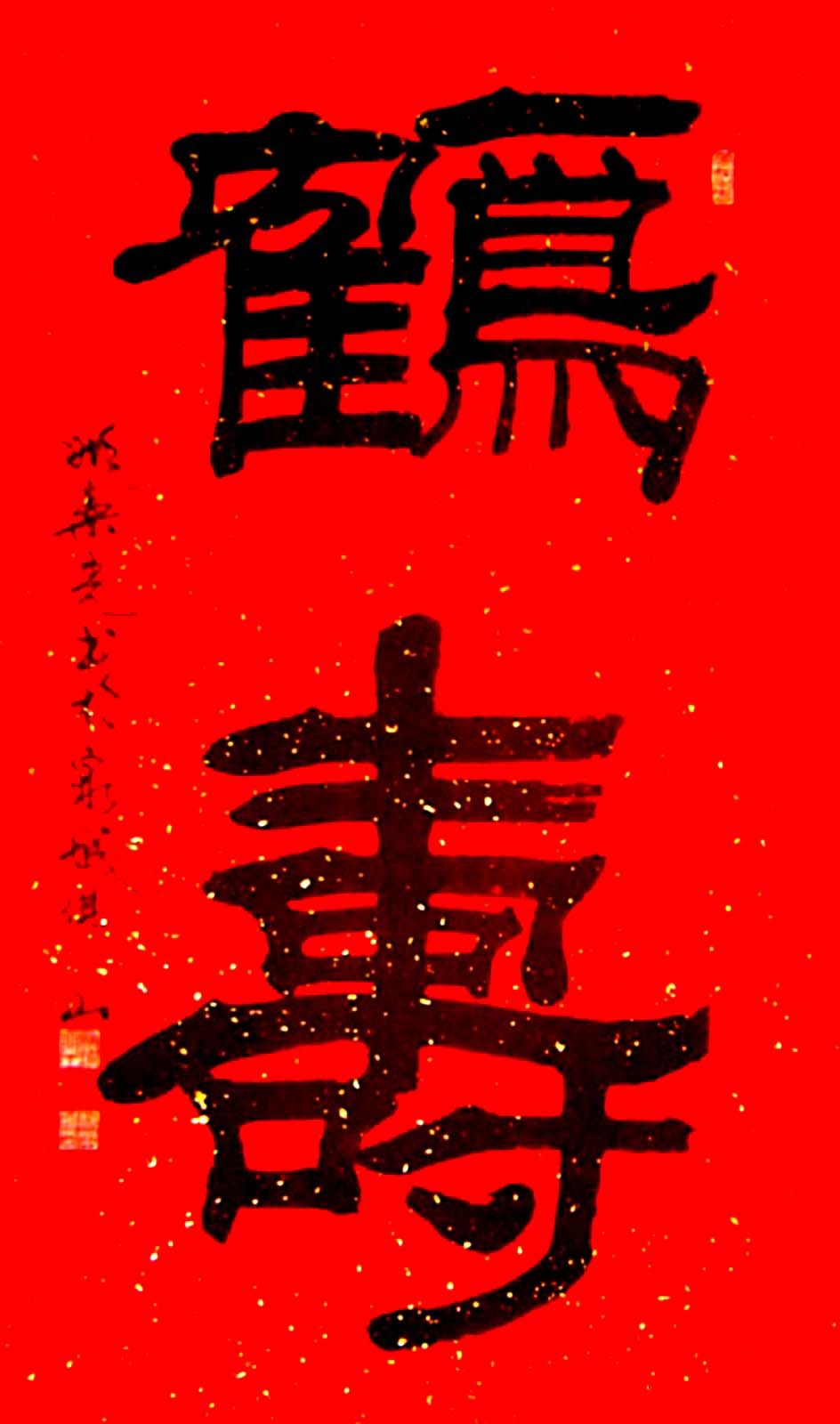 名家书写鹤寿书法作品48幅